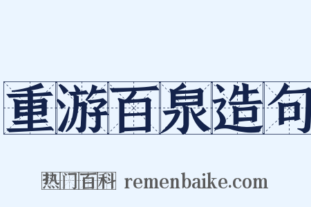 重游百泉造句是什么意思的图片